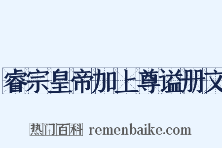 睿宗皇帝加上尊谥册文是什么意思的图片